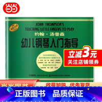 [正版]约翰·汤普森幼儿钢琴入门指导