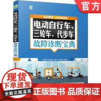 正版 电动自行车 三轮车 代步车故障诊断宝典 (全彩图解+扫码看视频) 刘伟豪 刘遂俊 刘伟杰 电动自行车 机动三