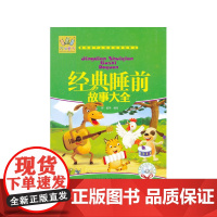 万有童书——经典睡前故事大全(附光盘)