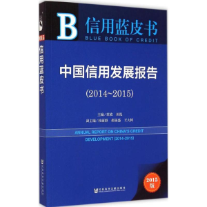 [M]中国信用发展报告-9787509773130