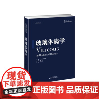 玻璃体病学 眼科玻璃体视网膜疾病 J.塞巴格 解正高主译 玻璃体及相关疾病 预防治疗视网膜病 眼科疾病临床治疗