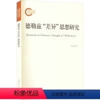 [正版]图书德勒兹"差异"思想研究吴娱玉9787208179974上海人民出版社