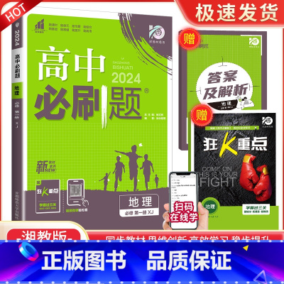 [高一上地理]必修第一册 湘教版 高中通用 [正版]2024高中数学物理化学生物必修一二人教版数学必修12RJ必修三狂k