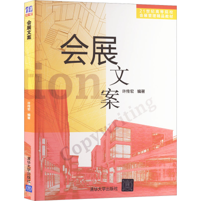 正版新书]会展文案许传宏著9787302327639