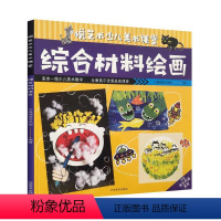 [正版]综合材料绘画大拇指美术学校岁 哲学宗教书籍