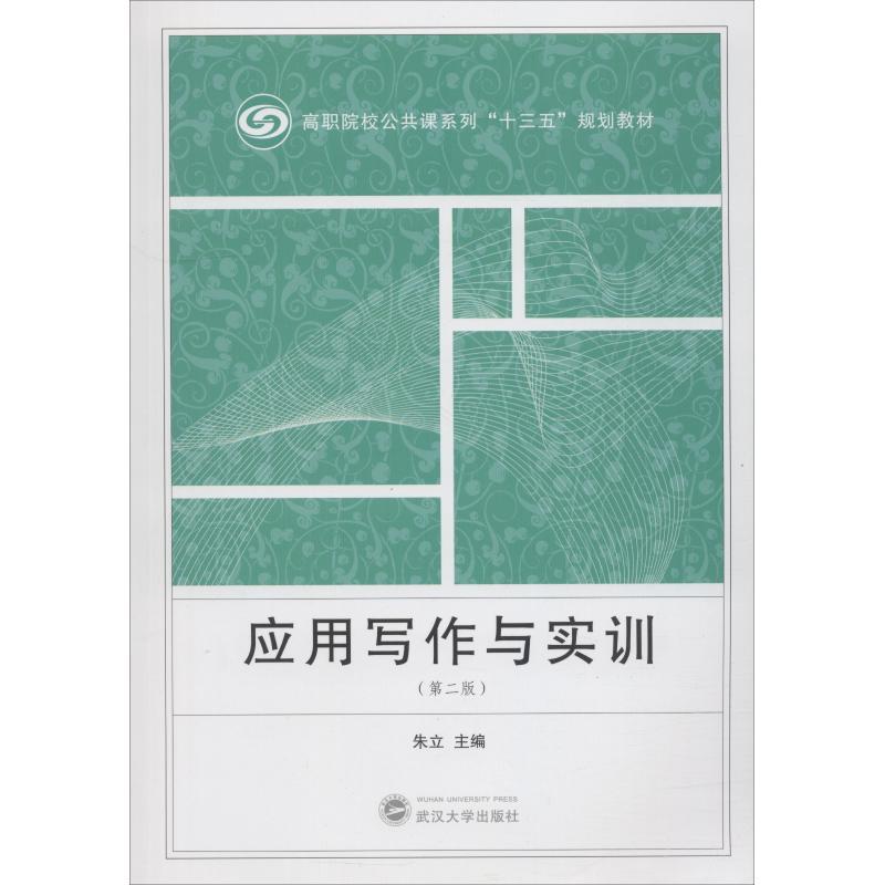 正版新书]应用写作与实训(第2版)朱立9787307204287