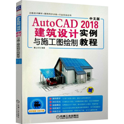 [M]AutoCAD2018建筑设计与施工图绘制实例教程-9787111597520