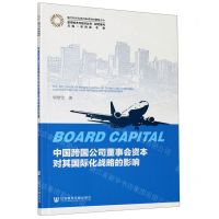 [N]中国跨国公司董事会资本对其国际化战略的影响/研究系列/航空技术与经济丛书-9787520168717