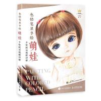 正版新书]色铅笔星享绘萌娃手绘技法超精详解米娅哈默9787115498