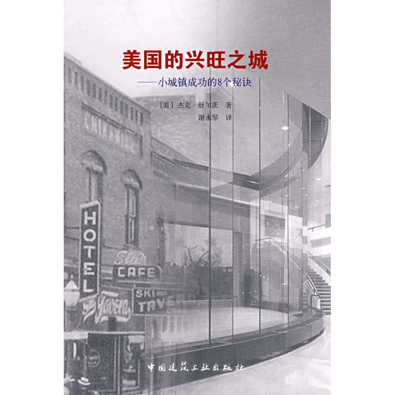 音像美国的兴旺之城-小城镇成功的8个秘诀(美)杰克·舒尔茨