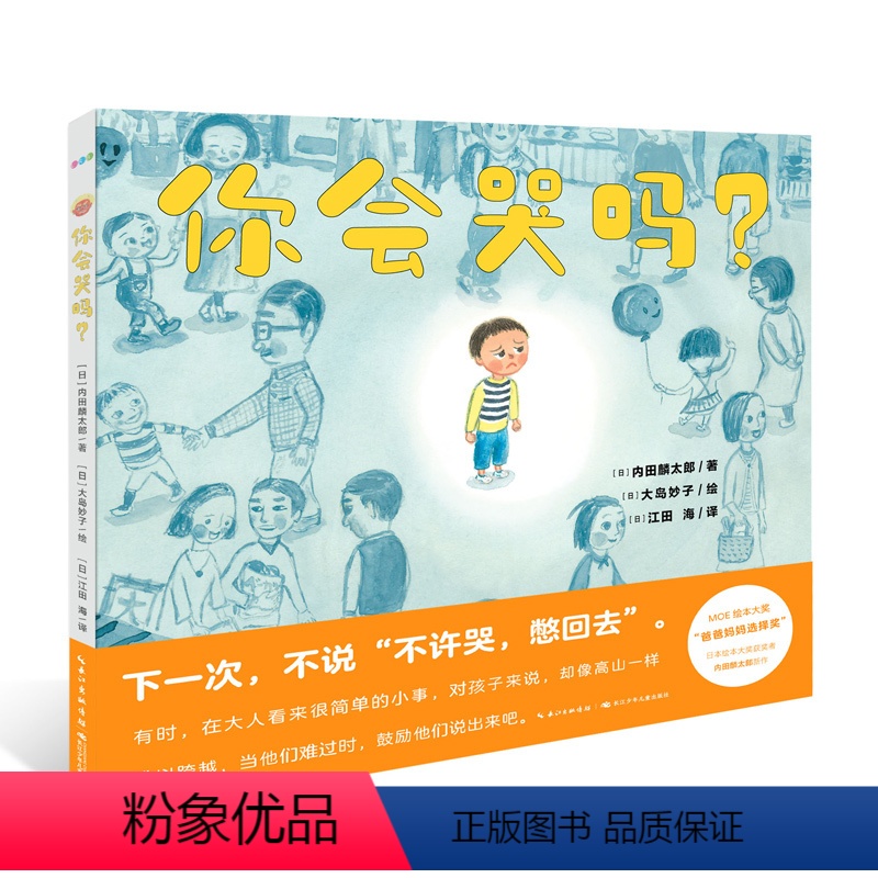 你会哭吗?(精装) [正版]你会哭吗 内田麟太郎著海豚绘本花园心喜阅3-6岁儿童情绪管理绘本学会坚强睡前故事图画书籍哭出