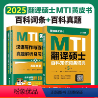 [正版]MTI翻译硕士黄皮书备考2025翻译硕士英语汉语写作与百科知识真题解析及习题详解第8版+百科知识词条词典第