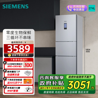 西门子274升无霜三门大容量家用冰箱零度保鲜家电国家补贴换新 三开门 三循环银色BCD-274W(KK28UA41TI)