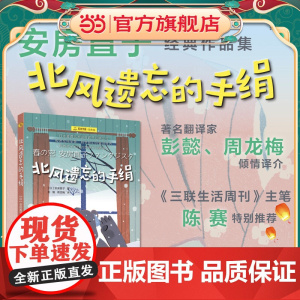 [ 正版童书]北风遗忘的手绢 夏洛书屋·经典版 [日] 安房直子 著 彭懿 周龙梅 译 日本童话大师安房直子经典作品集
