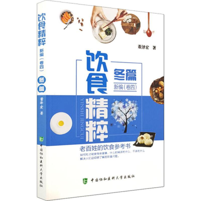 醉染图书饮食精粹新编(卷4)冬篇97875679104