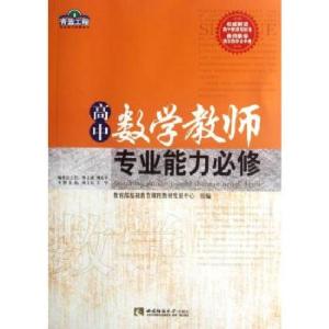 正版新书]高中数学教师专业能力必修/青蓝工程专业能力必修系列