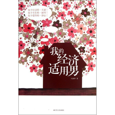 醉染图书我的经济适用男9787214080875