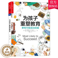 [醉染正版]正版 为孩子重塑教育 更有可能成功的路 托尼·瓦格纳 发展家教育儿百科 好妈妈胜过好老师 家庭教育培养孩