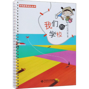 正版新书]我们的学校芦燕云,程文捷,孙颖 著9787303232284