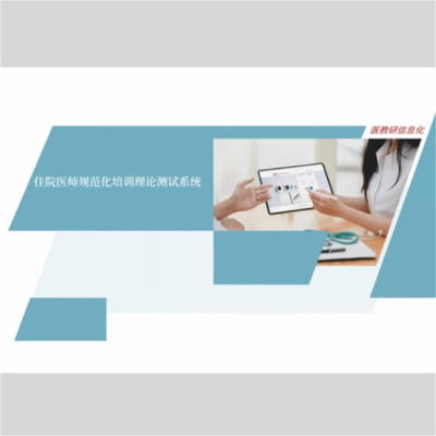 白寅 住院医师规范化培训理论测试系统 V3.0