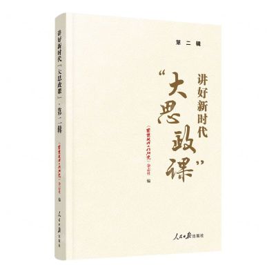 [N]讲好新时代大思政课(第2辑)-9787511578983