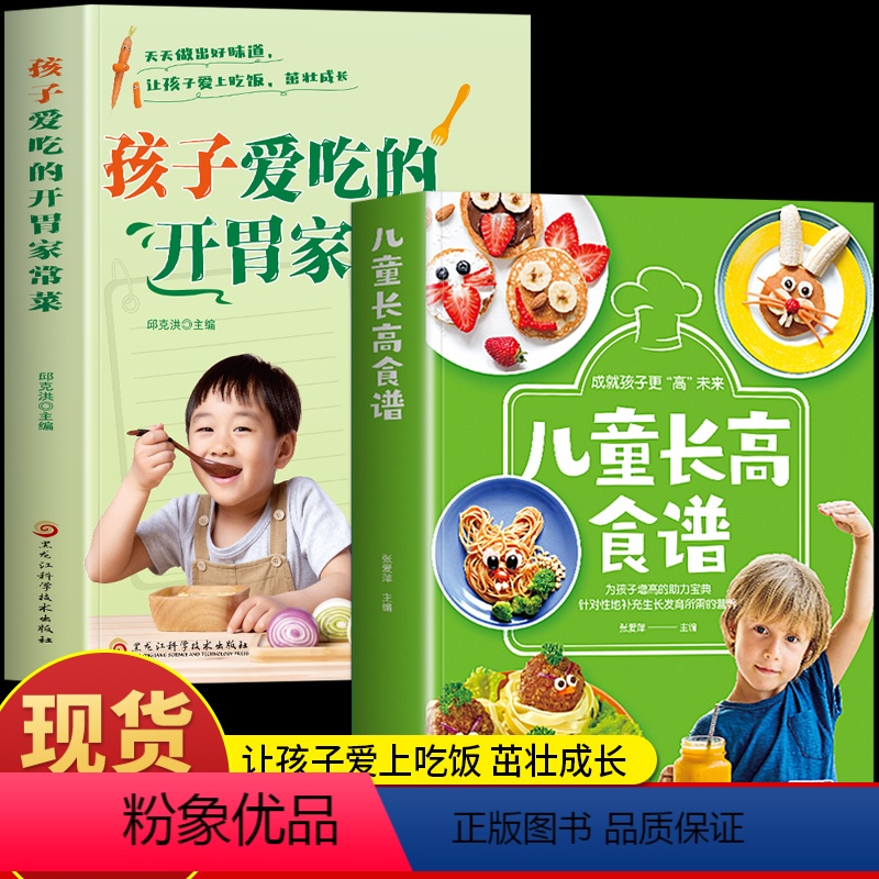 [正版]2册 孩子爱吃的开胃家常菜 儿童长高食谱 儿童营养餐食谱大全书 家常菜谱食谱大全教程 宝宝健康食谱营养早餐新手