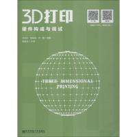 正版新书]3D打印硬件构成与调试徐光柱9787565137570