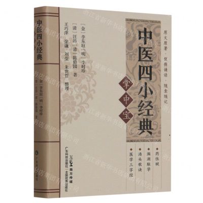 [N]中医四小经典掌中宝-9787535978776