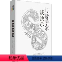[正版]与哲学家谈快乐(精)书弗雷德里克·勒努瓦人生哲学通俗读物大众读者社会科学书籍