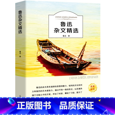 [正版]鲁迅杂文精选小学生初中生青少年课外阅读书籍儿童文学四五六年级七年级选读散文集杂文集鲁迅的书ys