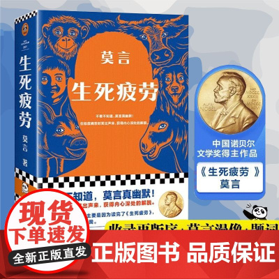正版 生死疲劳 莫言著 诺贝尔文学奖作品 当代文学长篇小说 酒香锦衣檀香刑蛙丰乳肥臀鳄鱼红高粱家族晚熟的人正版书籍