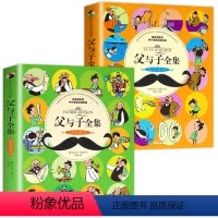 [全2册]父与子(双语版+注音版) [正版]父与子全集彩色双语版漫画书适合儿童阅读的课外书拼音绘本漫画书经典上册+下册一