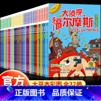 大侦探福尔摩斯全集(礼盒款-32本) [正版]大侦探福尔摩斯漫画全集共32册王芳 儿童版悬疑侦探推理小说破案书籍探案集全