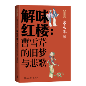 正版新书]解味红楼:曹雪芹的旧梦与悲歌张庆善 著9787020188826