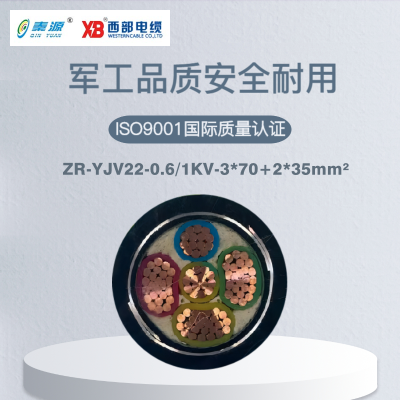 秦源牌ZR-YJV22-0.6/1KV-3*70+2*35mm² 阻燃铜芯低压钢带铠装电力电缆 元/米 定制商品联系客服