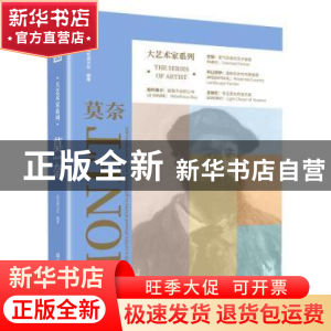 正版 莫奈/大艺术家系列 高色调文化 江苏凤凰美术出版社 9787558