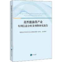 正版新书]高性能油墨产业信息分析及预警研究报告国家知识产权局