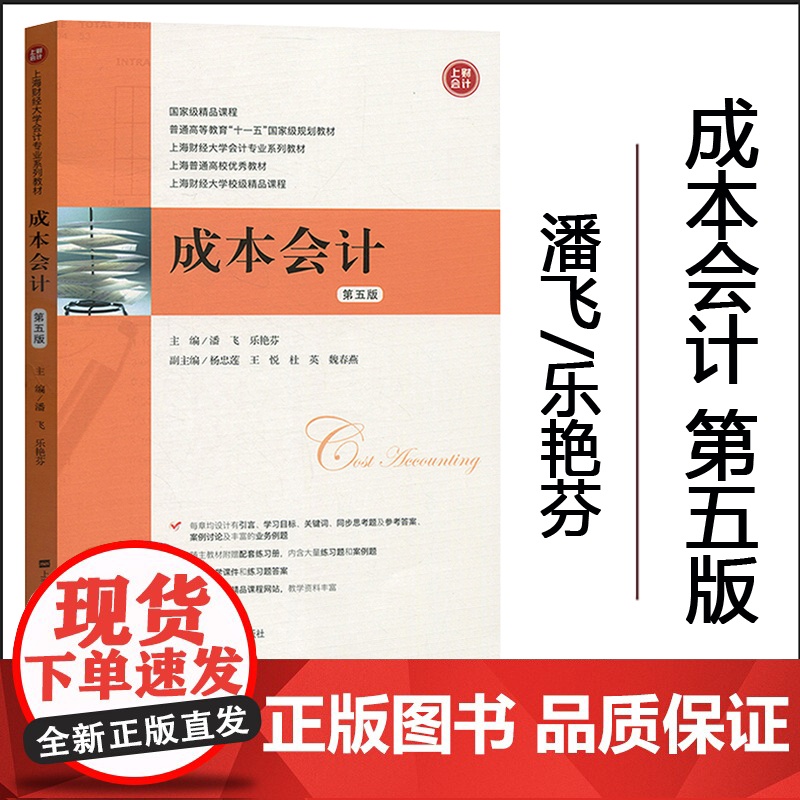 成本会计 第五版 潘飞/乐艳芬 附习题与案例集 2018年第5版 上海财经大学出版社 上财会计专业教材 成本会计学教程