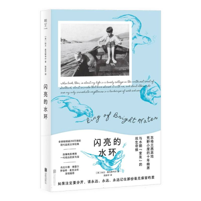 正版新书]闪亮的水环[英]加文·麦克斯韦尔/著陈新宇/译 著978755