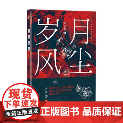 岁月风尘 尹学芸 百花文艺出版社 正版书籍