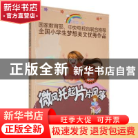 正版 微风托起片片风筝 《开学第一课》编写组编 时代文艺出版社