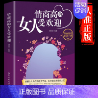 [正版]情商高的女人受欢迎女性心理学情绪管理成长励志书籍排行榜做一个内心强大淡定优雅的智慧女人交际心里学适合女生看的