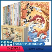 中国古代神话传话美绘本第1-2辑(20册) [正版]青葫芦 全20册 中国古代神话故事全集美绘本 注音版民间神话传说哪吒
