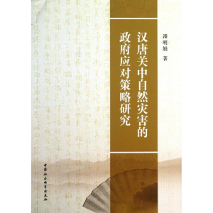正版新书]汉唐关中自然灾害的政府应对策略研究潘明娟9787516120