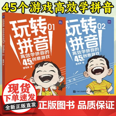 玩转拼音高效学拼音的45个创意游戏2册 小学同步拼音启蒙游戏书幼儿园拼音专项训练一年级中大班幼小衔接书籍 人民邮电出版社