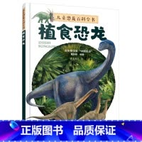 儿童恐龙百科全书.植食恐龙 [正版]儿童恐龙百科全书 植食恐龙 DK恐龙 董枝明 世界恐龙大百科 植食恐龙大揭秘 世界