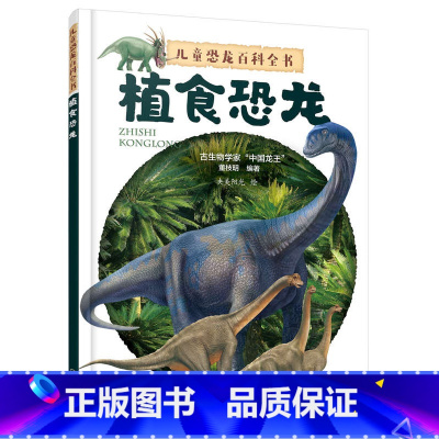 儿童恐龙百科全书.植食恐龙 [正版]儿童恐龙百科全书 植食恐龙 DK恐龙 董枝明 世界恐龙大百科 植食恐龙大揭秘 世界