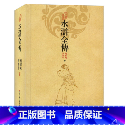 水浒全传 [正版]四大名著:红楼梦 西游记 三国演义 水浒全传 精装版中国古典文学名著文言文中学生课外书青少年学生课外阅