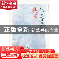 正版 你还没有爱过 张晓风著 人民文学出版社 9787020095971 书籍