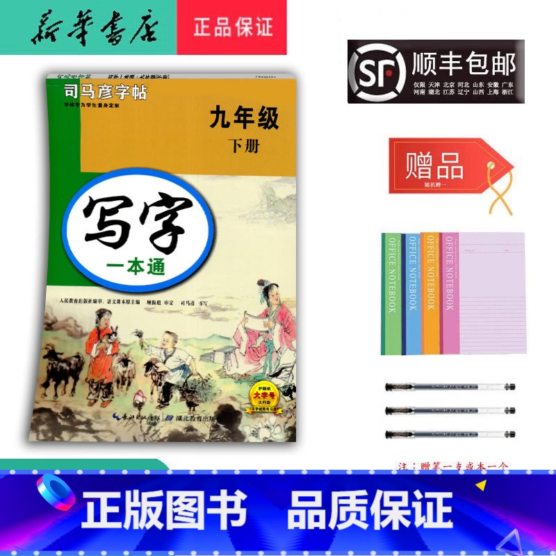 语文 九年级下 [正版] 2025春 新版 司马彦字帖 写字一本通 九年级下册 人教版